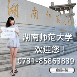 湖南師范大學(xué)自考網(wǎng)上報(bào)名系統(tǒng) 湖南師范大學(xué)自考