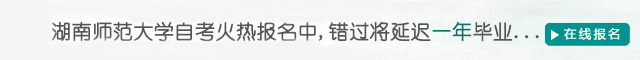 湖南師大自考網(wǎng)上報(bào)名系統(tǒng) 湖南師范大學(xué)自考