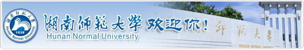 湖南師范大學(xué)自考辦 湖南師范大學(xué)自考辦