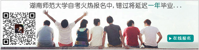 湖南自考網(wǎng)上報(bào)名系統(tǒng) 湖南師范大學(xué)自考報(bào)名